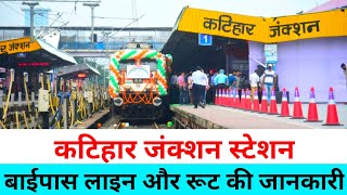 कटिहार जंक्शन रेलवे रूट की जानकारी | Katihar station | Katihar junction