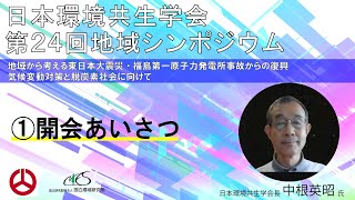 日本環境共生学会「第24回（2021年度）地域シンポジウム」①