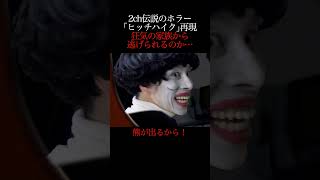 【2ch洒落にならない怖い話】ヒッチハイク【再現】