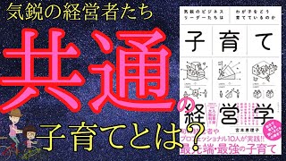 【子育て本要約】「子育て経営学」を世界一わかりやすく要約してみた