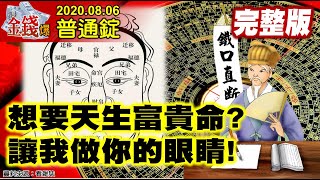 【AI字幕】【我是金錢爆】想要天生富貴命？讓我做你眼睛！中美晶和宏捷科！新聞引爆商機？《我是金錢爆》普通錠 2020.0806