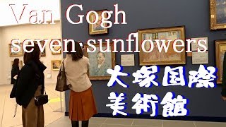 【大塚国際美術館】世界でここだけ、ゴッホの7つの「ヒマワリ」In the world, here only   Van Gogh's seven sunflowers