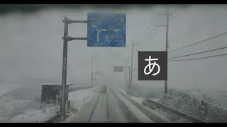 雪のトレーラーの車窓　R8（福井）疋田～R161滋賀（マキノ）