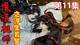 魔道祖师之浮生若梦第11集    　“魏公子，那你是要查你父母的死因？”温情难怪觉得有些眼熟，原来是那个被江氏主母散了灵力赶出江氏的魏无羡。也不知为何，她总觉得眼前这个少年并不像江氏传出来那般恶劣难训