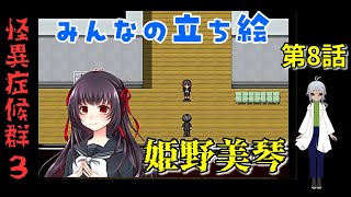 【姦しくないホラー実況】【 怪異症候群3 パート8 】chapter1 きさらぎ駅 やっと村を抜けだすと同時に、現実でも動きが！ 【 フリーゲーム  ホラーゲーム 都市伝説】