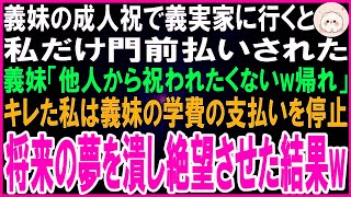 【スカッとする話】義妹の成人祝でギフトを持参し義実家に行くと私だけ門前払いされた   義妹「他人に祝われんのゴメンだわ」キレた私は義妹の学費の支払いを全停止→将来の夢を潰して絶望させた結果