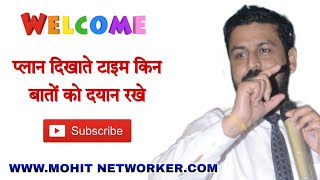 प्लान दिखाते टाइम किन किन बातों का दयान रखे // www.mohitnetworker.com //#mlm #networkmarketing //DTM