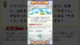 [ポケモンカード]ポケカ15秒クイズ‼️ぺリッパー‼️