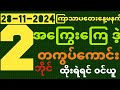 [ 28~11~2024 ] ကြာသာပတေးနေ့ မနက် •[ 2 ]ဘိုင် #အနီးကပ် သူဌေးဖြစ် ဒဲ့ တကွက်ကောင်း အကုန်၀င်ယူ#2d#2dlive