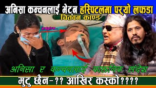 कन्चनलाई भेट्न अनिशा हस्पिटलमा || पर्‍यो लफडा || Kanchan Timalsina \u0026 Anisha Kumal Chitwan Kanda