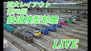 (LIVE)第78回　鉄道模型部屋LIVE