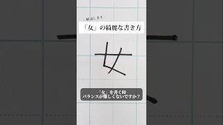 「女」の書き方を解説しました。リクエストの文字はコメント欄で。オンラインペン字講座やってます。入会希望者はインスタ（@syousenbimoji）まで。#ペン字 #ボールペン時 #shorts