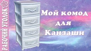 Мой комод для Канзаши / Рабочий уголок Куликовой