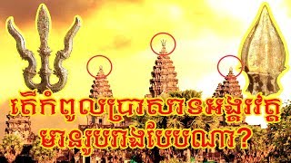 តើកំពូលប្រាសាទអង្គរវត្តមានរូបរាងបែបណា?, Ankor Wat  Top of the castle, ត្រីសូល៍,