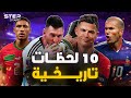 أعظم 10 لحظات لا تنسى في تاريخ كرة القدم. مشاعر، دراما، وانتصارات أسطورية.