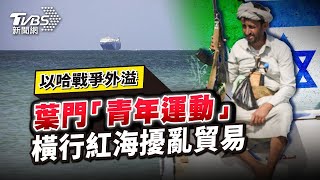 【國際+10分鐘】EP.13 以哈戰爭外溢 葉門「青年運動」橫行紅海擾亂貿易