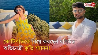 ১০ বছরের ছোট প্রেমিকের সঙ্গে বিয়ের পিঁড়িতে কৃতি শ্যানন! Kriti Sanon | Bijoy Entertainment