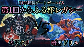 【第1回からふる杯レガシー】予選1回戦　カラクリ vs 暗黒ドリル　2011年3月環境(1103ゲートボール)　遊戯王CS対戦動画