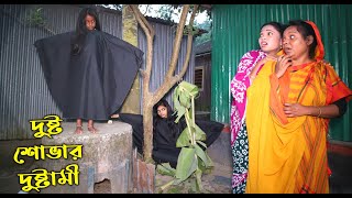 দুষ্ট শোভার দুষ্টামী | Dusto Shovar Dustami | Shova | Munniএকটি কমেডি শর্টফিল্ম |8 minute plus movie