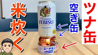 【Camp・防災】ツナ缶ランプと空き缶で炊飯する方法！【停電・ガス無し】防災士の術