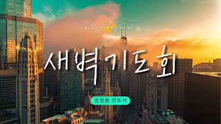 꿈의교회 새벽기도 실시간 _김정환 전도사 설교 2023/6/10