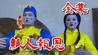 【戲說台灣】紙人報恩 全集