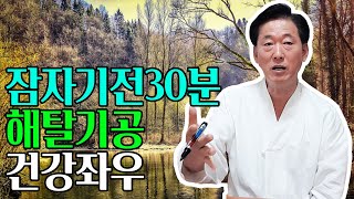 잠자기전 30분 기공수련은 수면의 질과 건강을 결정한다. 해탈기공으로 하루의 피로를 풀어라-고정환박사(제272강)