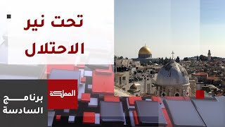 السادسة | عند الاحتلال .. لا فرق بين مسلم ومسيحي.. القيود واحدة والجلاد واحد