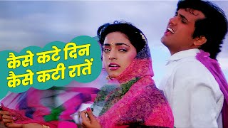 Kaise Kate Din, Kaise Kate Raaten | Swarg Romantic Sad Song | Mohammed Aziz | Anuradha Paudwal