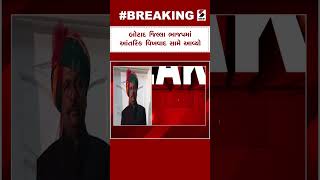 Botad જિલ્લા ભાજપમાં આંતરિક વિખવાદ સામે આવ્યો | Controversy  | BJP