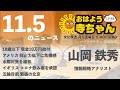 山岡鉄秀 情報戦略アナリスト 【公式】おはよう寺ちゃん　11月5日 金