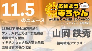 山岡鉄秀(情報戦略アナリスト)【公式】おはよう寺ちゃん　11月5日(金)