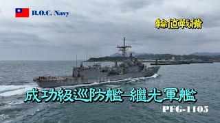 ［輪值戰備］成功級巡防艦/繼光軍艦PFG-1105/輪值戰備