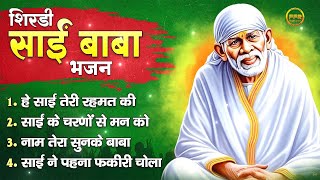 शिरडी साई बाबा भजन - हे साईं तेरी रहमत की,साई के चरणों से मन को, नाम तेरा सुनके बाबा, साईं ने पहना