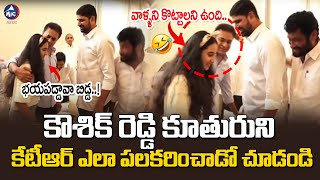 కౌశిక్ రెడ్డి కూతురుని కేటీఆర్ ఎలా పలకరించాడో చూడండి..🤣 | KTR FUN with Padi Kaushik Reddy Daughter