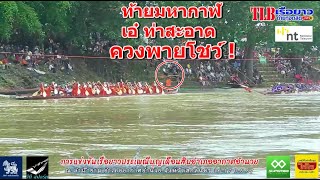 55 ฝีพาย หยกฟ้า ต.แทรกเตอร์เจริญ vs พิบูลย์ชัยเทพวารีพรสุตวณิชย์ สนามอากาศอำนวย จ.สกลนคร 17.ก.ย 2567