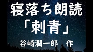 寝落ち朗読　「刺青」　谷崎潤一郎　　作業用BGMにも（読み聞かせ）