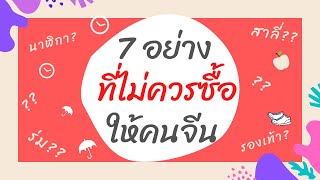 ของ 7 อย่างที่ไม่ควรซื้อเป็นของขวัญให้คนจีน | อยากคบกับคนจีนต้องรู้ !