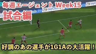 【ウイイレアプリ2018】毎週エージェントWeek15[試合編] 好調のあの選手が1G1Aの活躍！