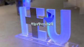 하늘과땅이만나는교회 실시간 스트리밍