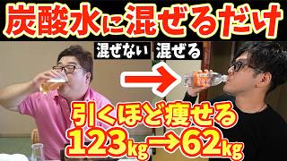 炭酸水に混ぜるだけで1ヶ月で−7.6キロ！まるで運動したのと同等以上にダイエット効果を倍増させる食材、選び方、飲み方、レシピ徹底解説！【脂肪燃焼｜筋トレ｜腸活｜血糖値】