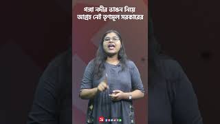 গঙ্গা নদীর ভাঙন নিয়ে আগ্রহ নেই তৃণমূল সরকারের !! #cpim #reels