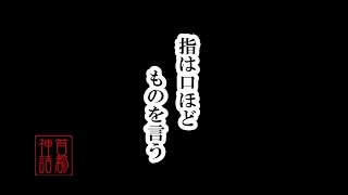 【首都神話】 指は口ほどものを言う