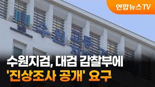 수원지검, 대검 감찰부에 '진상조사 공개' 요구 / 연합뉴스TV (YonhapnewsTV)