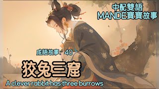 【中配英字雙語】MANDE成語故事:40 狡兔三窟 A clever rabbit has three burrows｜睡前故事｜親子共讀| 有聲繪本｜兒童故事｜繪本閱讀｜早教啟蒙｜幼兒童話｜雙語字幕