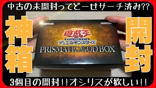 サーチされてる？カドショ購入の中古未開封を購入！ プリズマティックゴッドボックス【遊戯王 OCG】神箱 開封！PRISMATIC GOD BOX