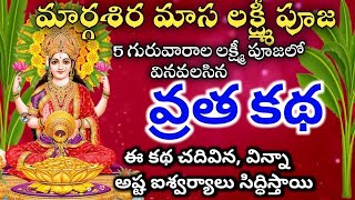 మార్గశిర లక్ష్మి వారం వ్రత కథ | Margasira Laksmi Varam Vratha Katha | Margasira Guruvaram Vratham |