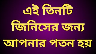 তিনটি জিনিসে আপনার পতন হয় | Inspiring Quotes | Motivational Quotes