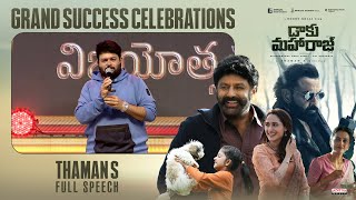 Thaman S - Full Speech at Daaku Maharaaj Grand Success Meet | Nandamuri Balakrishna | Bobby Kolli