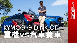 重機vs汽車通勤油耗、養車成本實測！2023 KYMCO G DINK CT300黃牌通勤大羊速克達｜#暴徒二輪試駕